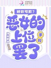 娇软可欺?恶女的上位手段罢了