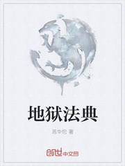 地狱法典